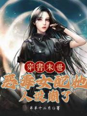 穿書末世：惡毒女配她人設崩了